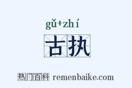 古执是什么意思的图片